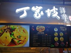 门面-周小亮丁家坡洋芋(全国总店)