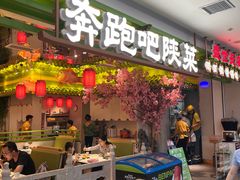 -奔跑吧陕菜·盛世长安(民乐园万达店)