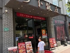-广府乡下·饭庄(新港东路店)