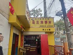-马三洋芋片(兰州总店)