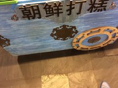 -朝鲜族打糕(时尚天河店)