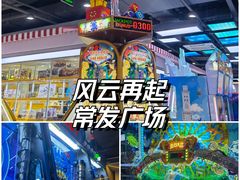 -风云再起游乐汇(南京常发广场店)