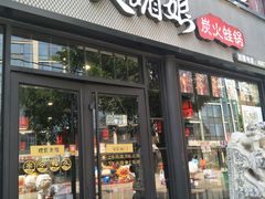 门面-楚媚娘炭火蛙锅(宽厚里店)