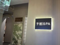 -予厘·推拿按摩·精油SPA(憩舍长安店)
