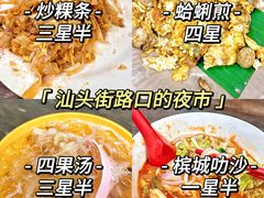 -汕头街四果汤