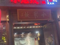 -小龙坎火锅(仓山万达店)
