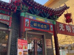-磁州卤面·地标邯郸菜(97年创始店)