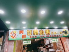 -阿群甘草水果