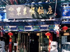 门面-东来顺饭庄(天坛店)