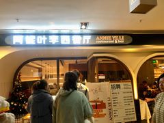 门面-阿妮叶李(光谷世界城店)
