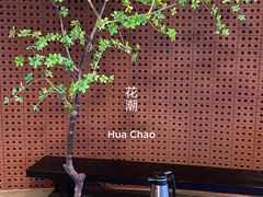 -花潮料理艺食馆(成都万象城店)