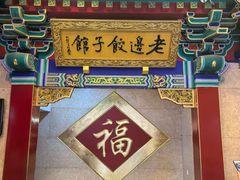 -老边饺子馆(中街店)