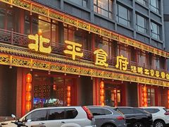 -北平食府.北京烤鸭(亦庄店)