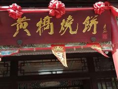 门面-黄桥宾馆黄桥烧饼(银杏路店)
