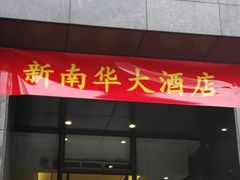 门面-新南华大酒店(长寿店)