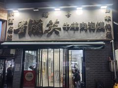 -刘兰英牛羊肉泡馍(立新街店)