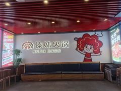 -傣妹火锅(南京东路一店)