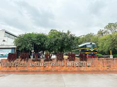 -柳州工业博物馆