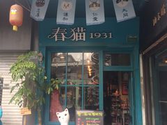 -猫咪博物馆(顶澳仔猫街店)