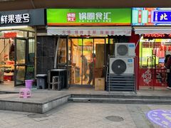 -锅圈食汇火锅烧烤食材超市(聚贤路店)