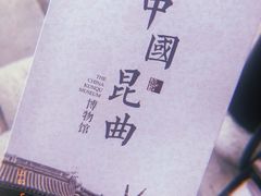 -中国昆曲博物馆