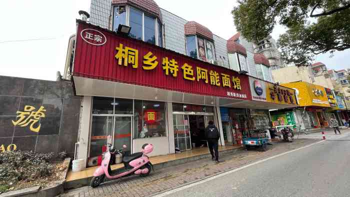 正宗桐乡特色阿能面馆(越秀路洪加面店)