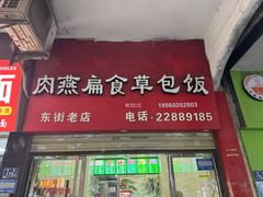 -肉燕扁食草包飯(东街店)
