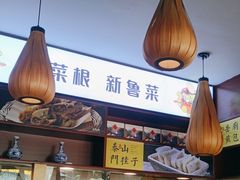 -鲁菜根·泰山菜(普照店)