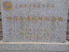 -上海四行仓库抗战纪念馆