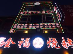 -刘全福吊炉烧烤王(东江路店)