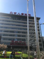 -首都医科大学附属北京儿童医院