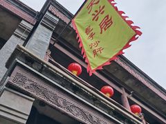 -天兴居(鲜鱼口街店)
