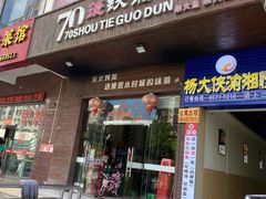 门面-70後铁锅炖(坡博总店)