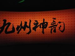 -芜湖方特东方神画