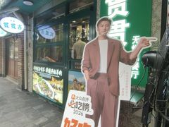 -贯贯吉·清真餐厅(浙江中路店)