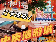 -CITY MART城市集市(中庚漫游城店)