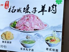 -李柱·柘城垛子羊肉旗舰店(通泰路店)