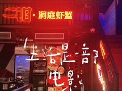 -二钳洞庭虾蟹·江湖菜(成都鹭岛店)