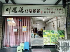-叶婆婆豆浆馍馍