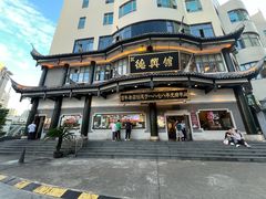 -德兴馆(广东路总店)