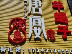 门面-鱼羊宴烤鱼羊蝎子烧烤(怡馨家园店)