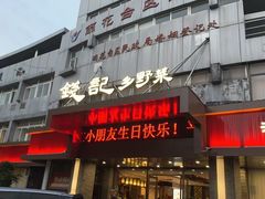 -钱记·乡野菜(紫荆花路店)