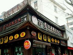 门面-老盛兴·上海小笼汤包馆(武夷店)