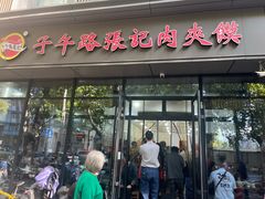 -子午路张记肉夹馍(翠华路店)