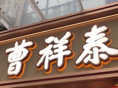 -曹祥泰(解放路店)