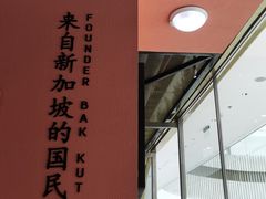 -發起人·肉骨茶(万象汇店)