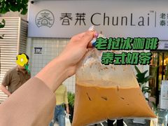 -春莱·老挝咖啡·泰式奶茶(钟楼店)