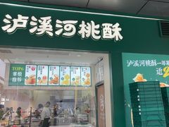 -泸溪河桃酥(西直门凯德店)