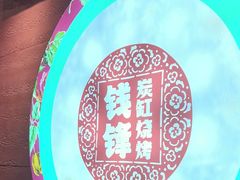 -钱锋炭缸烧烤(南湖大路总店)
