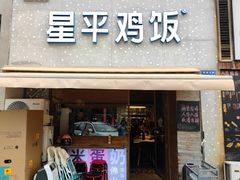 门面-星平鸡饭·粤菜小炒(印象城旗舰店)
